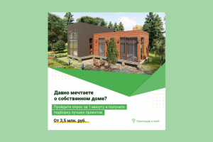 Креатив "Дома в Краснодаре"