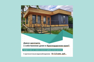 Креатив "Дома в Краснодаре"