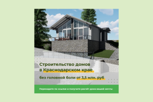 Креатив "Дома в Краснодаре"