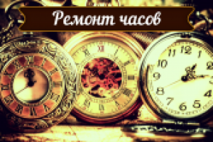 Ремонт часов