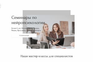 Верстка сайта семинаров для Нейропсихологов