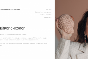 Сайт для нейропсихолога