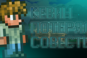 Кевин потерял совесть