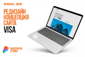 Visa - редизайн концепция сайта