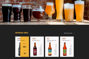 Интернет-магазин пивной продукции