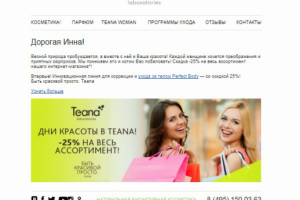 Продающее письмо. TEANA