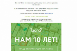 Продающее письмо. TEANA