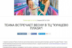 Новость для компании TEANA