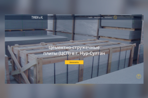 Сайт по продаже ЦСП в Нур-Султане