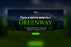 Набор сотрудников и продажа продукции Greenway