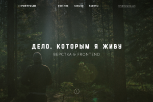 Дело, которым я живу