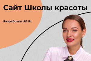 Сайт для школы красоты
