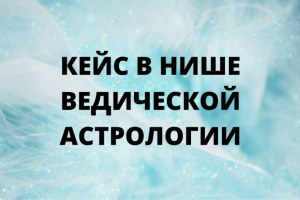 Кейс в нише ведической астрологии