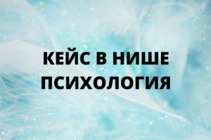 Кейс в нише психология