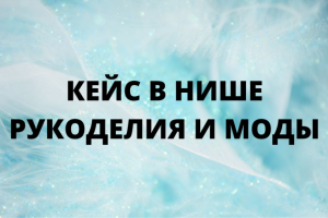 Кейс в нише рукоделия и моды