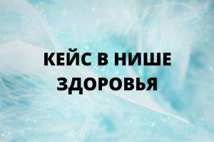 Кейс в нише здоровья