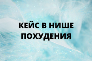 Кейс в нише похудения