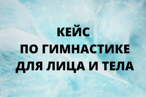 Кейс по гимнастике для лица и тела