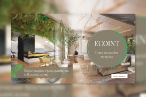 Эко-дизайн студия