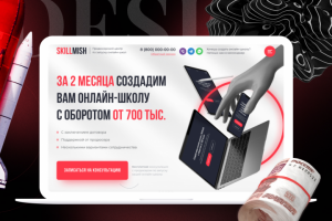 Разработать лендинг под ключ для продюсерского центра Skillmish