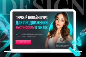 Курс по продвижения в ТикТок