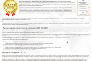 Сертификат HACCP (ISO 22000)