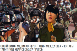 Статья о медиконфронтации Китая и США (перевод статьи Medill)