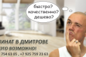 Ламинат в Дмитрове