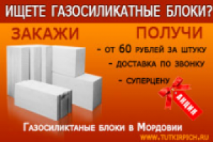 Газосиликатные блоки