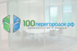 Стеклянные перегородки для офиса