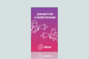 Баннер для UBEX