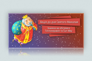 Баннер "Акция ко дню св. Николая"