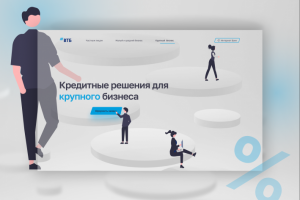 Посадочная страница для Банка ВТБ (концепт)