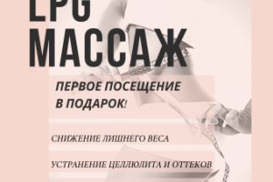 Плакат рекламы LPG массажа