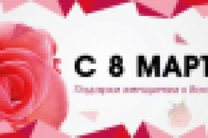Баннер ривера голд 8 марта