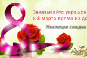 Баннер ривера голд 8 марта