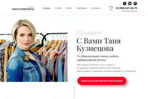 Стилист Татьяна Кузнецова