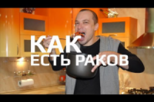 Как правильно есть раков