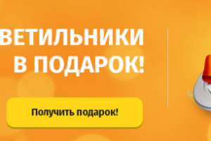 Акция. Бесплатный светильник в квартиру.