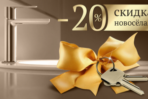 Акция. Скидка 20% в новостройке