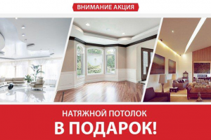 Акция. Потолок на кухню в подарок