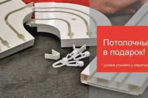 Акция. Карниз в подарок