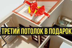 Акция. Каждый третий потолок в подарок