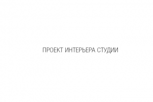 Проект интерьера квартиры-студии