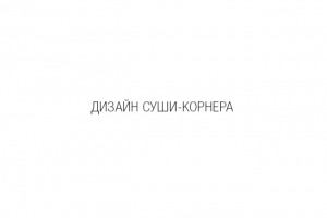 Дизайн суши-корнера