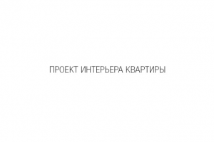 проект интерьера квартиры