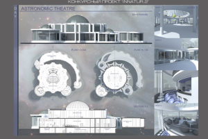 Проект музея-театра астрономии
