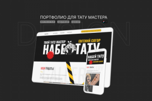 Портфолио для тату-мастера