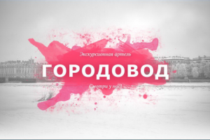 Имя для экскурсионного агентства из Петербурга