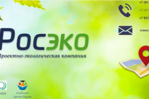 сайт РосЭко